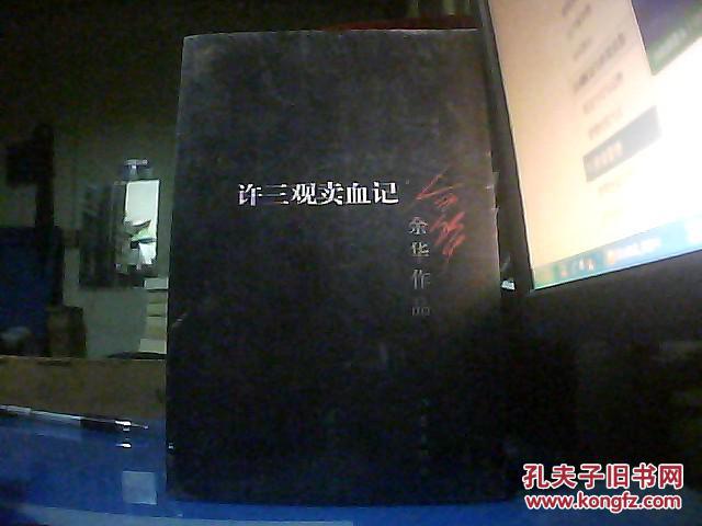 【图】余华作品:许三观卖血记【塑料包装未打