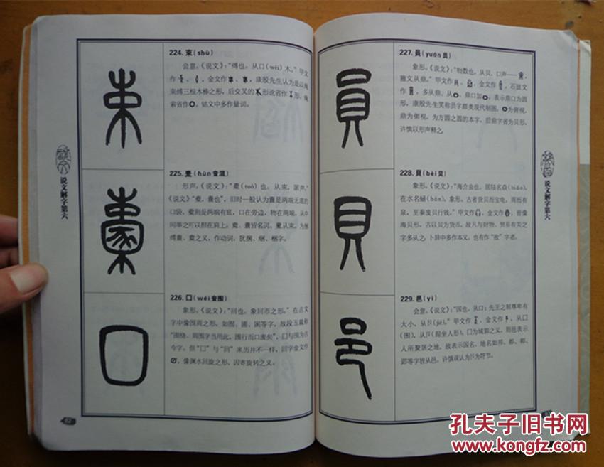 【图】说文部首书注_价格:200.00
