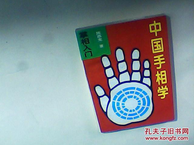 【图】中国手相学_价格:5.00