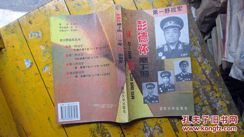 【图】第一野战军--彭德怀麾下的14个军230位