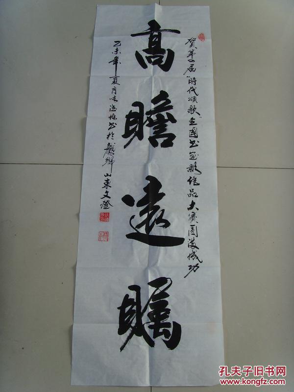 张德栋:书法:高瞻远瞩(带信封及简介)