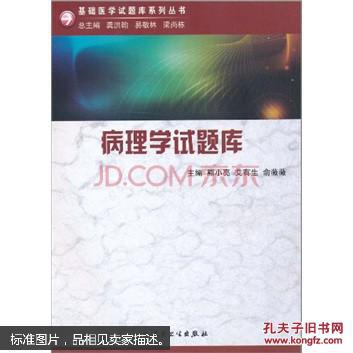 【图】病理学试题库._价格:38.00_网上书店网