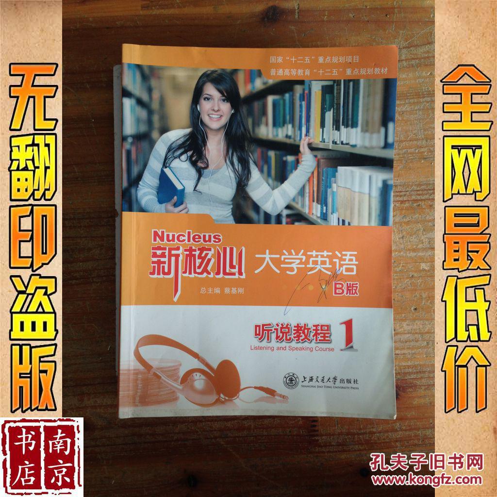 【图】新核心大学英语B版听说教程 1_价格:18