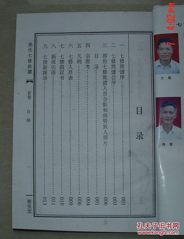 孙氏七修族谱 乐安堂 益阳 卷首