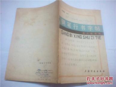 钢笔行书字帖_简介_作者:高惠敏 写_上海书画