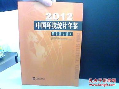 中国环境统计年鉴 2012_简介_作者:本社_
