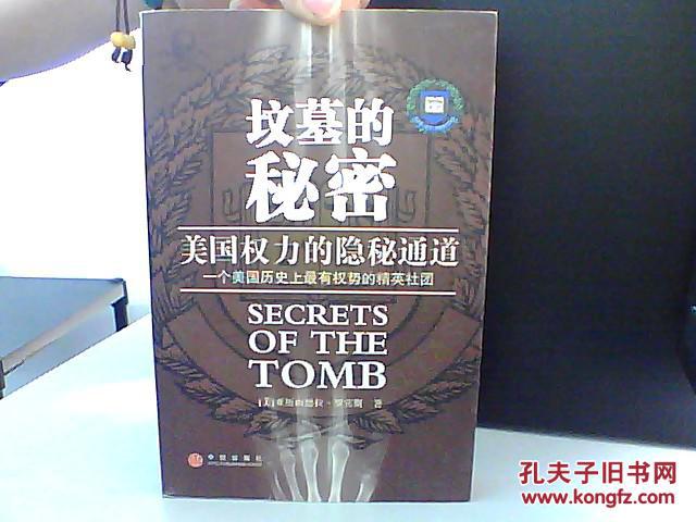 【图】坟墓的秘密 美国权力的隐秘通道_价格: