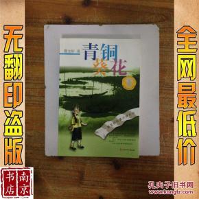 青铜葵花_简介_作者:曹文轩著 青铜葵花_江苏
