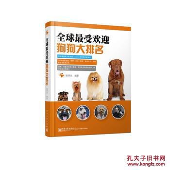 【图】全球最受欢迎狗狗大排名_价格:41.50