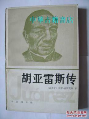 胡亚雷斯传【中华古籍书店.人物传类】【T10】