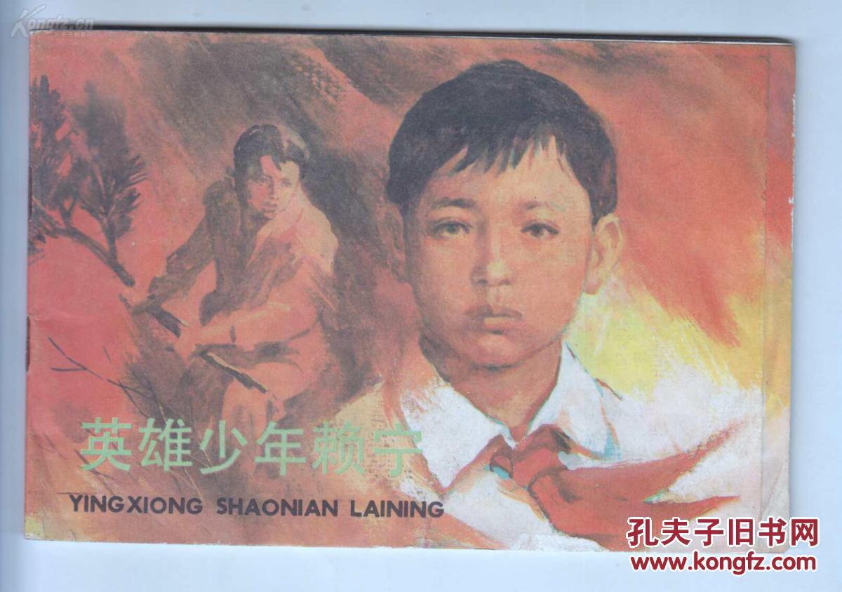 英雄少年赖宁,(彩色连环画)