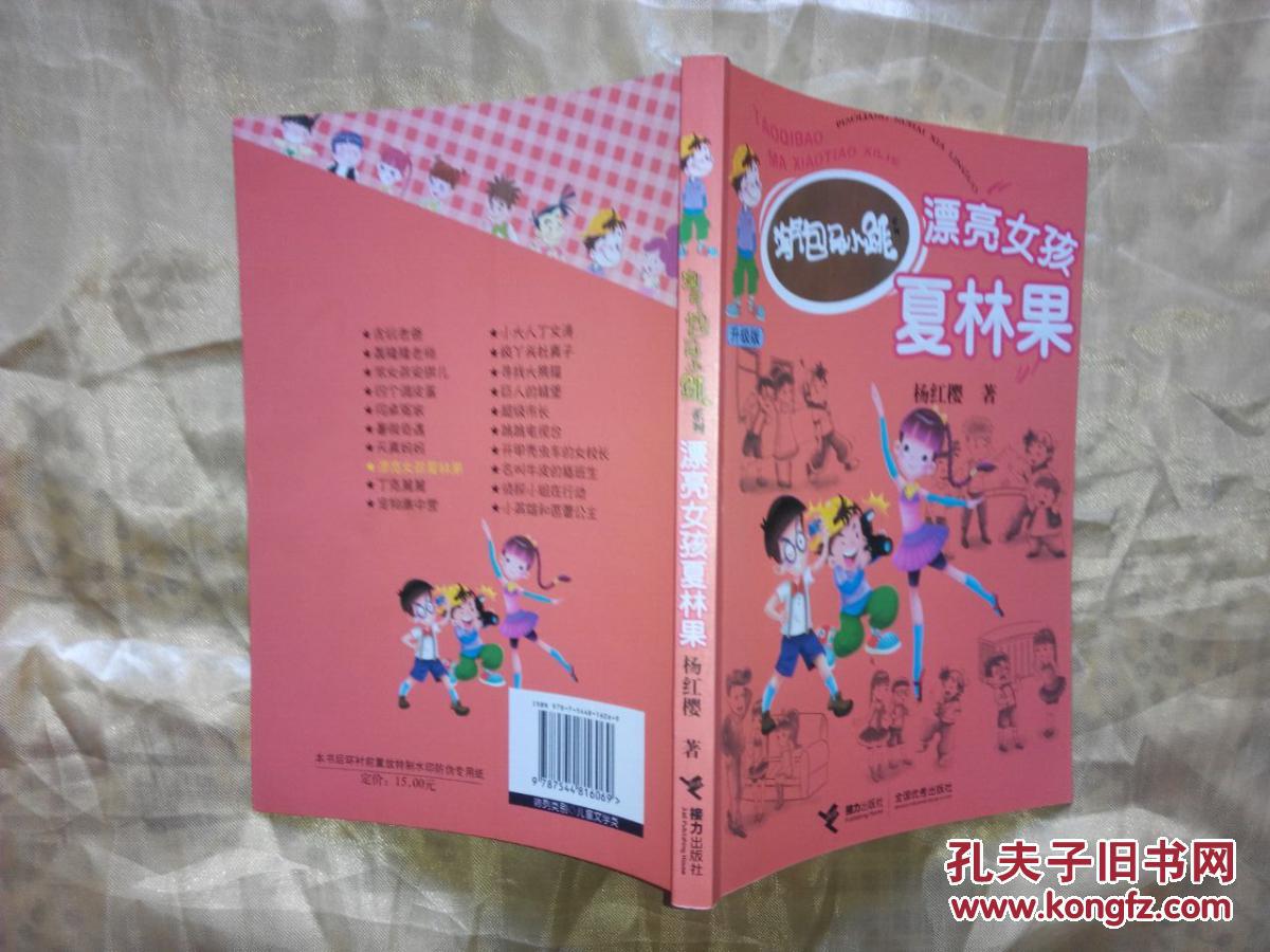 淘气包马小跳 漂亮女孩夏林果