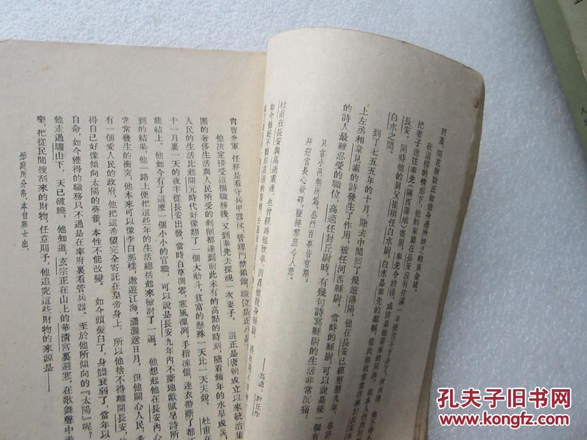 【图】杜甫传1957年版、繁体字竖立版、杜甫