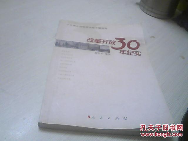 改革开放30年纪实:十九集大型电视专题片解说词