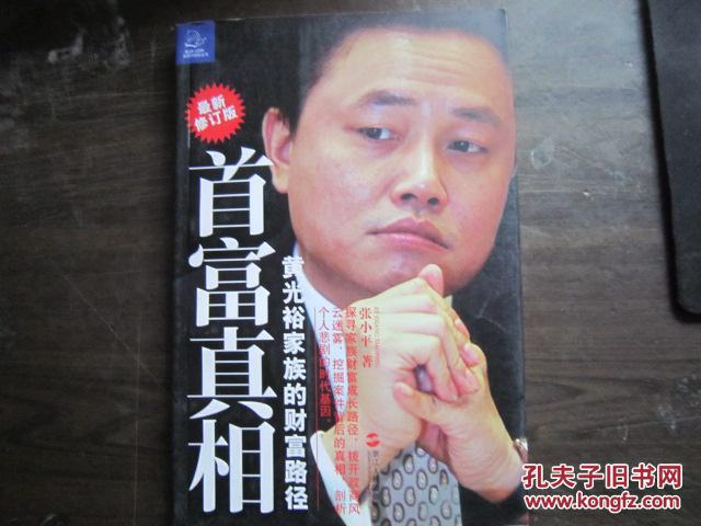 【图】首富真相 :黄光裕家族的财富路径_价格