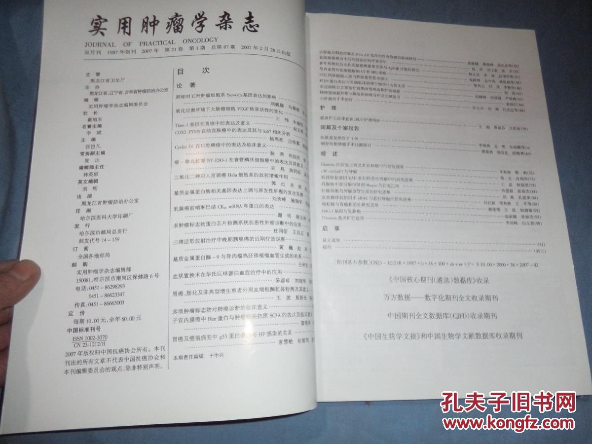 【图】实用肿瘤学杂志(2007年第21卷第5期)_