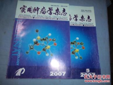 实用肿瘤学杂志(2007年第21卷第5期)