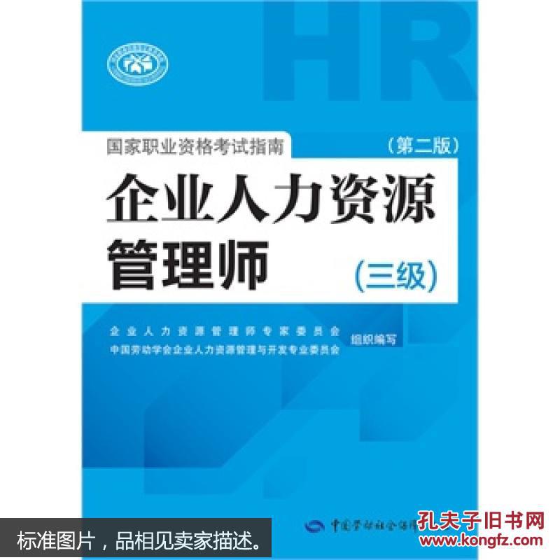 【图】企业人力资源管理师国家职业资格考试指