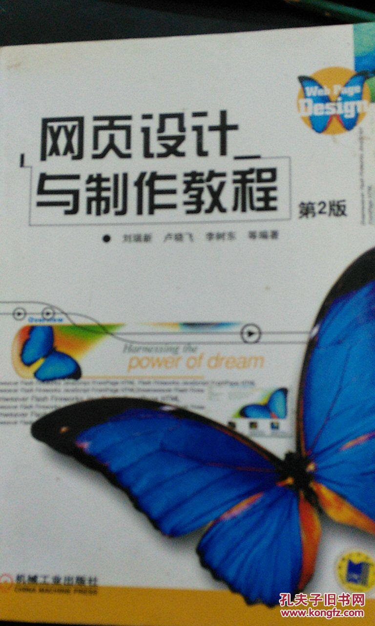 【图】网页设计与制作教程 第2版 刘瑞新等编