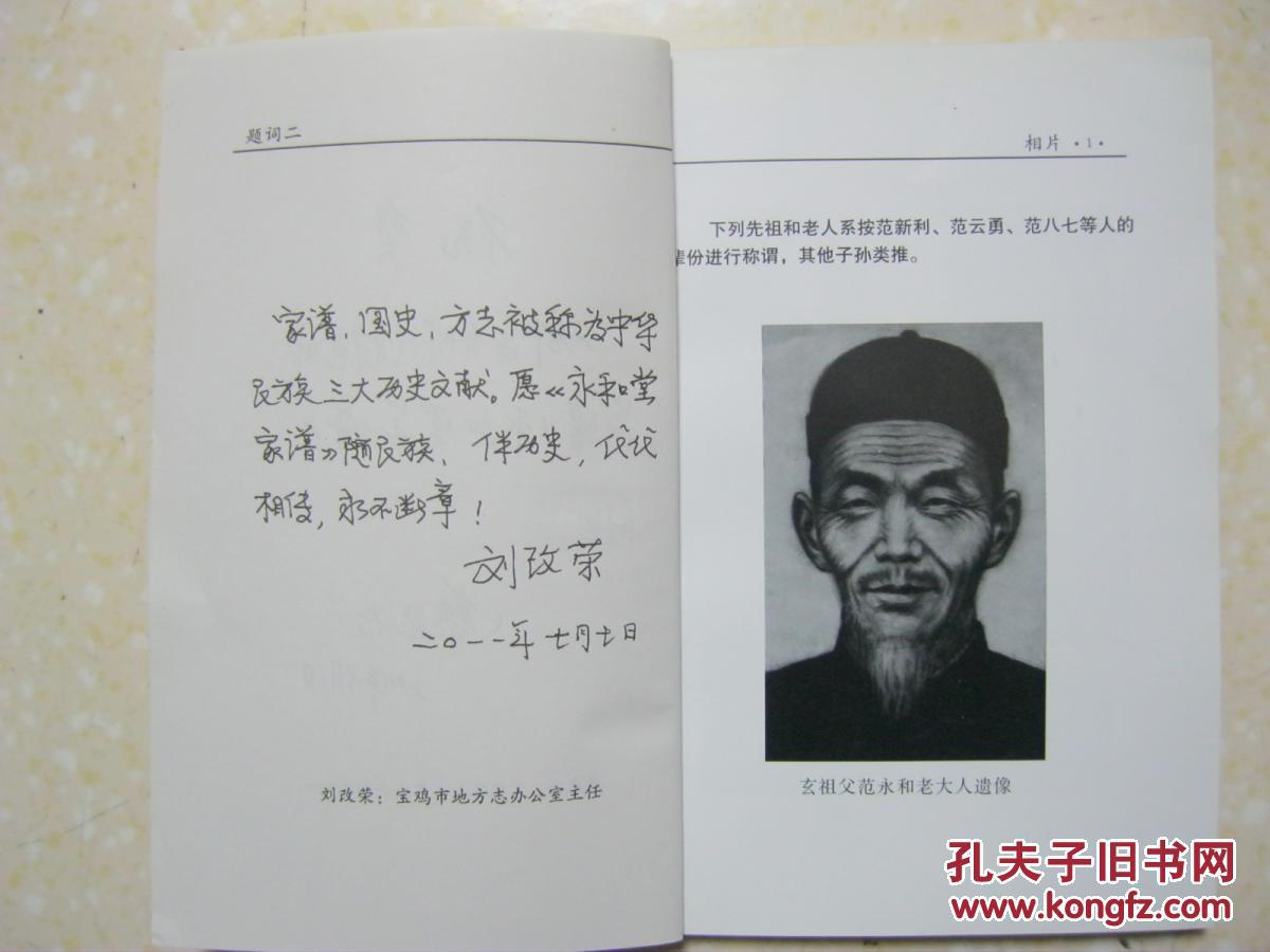 永和堂家谱(宝鸡市陈仓区周原镇范家崖范氏家谱.先祖范一孝)