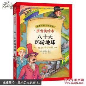 八十天环游地球_简介_作者:"(法) 凡尔纳 (Ve