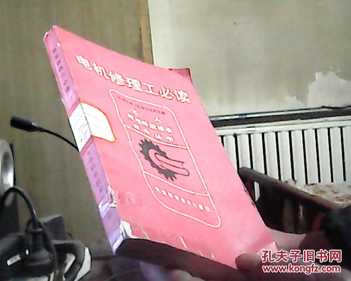 【图】电机修理工必读_价格:0.50