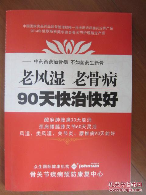 【图】老风湿 老骨病90天快治快好_价格:4.00
