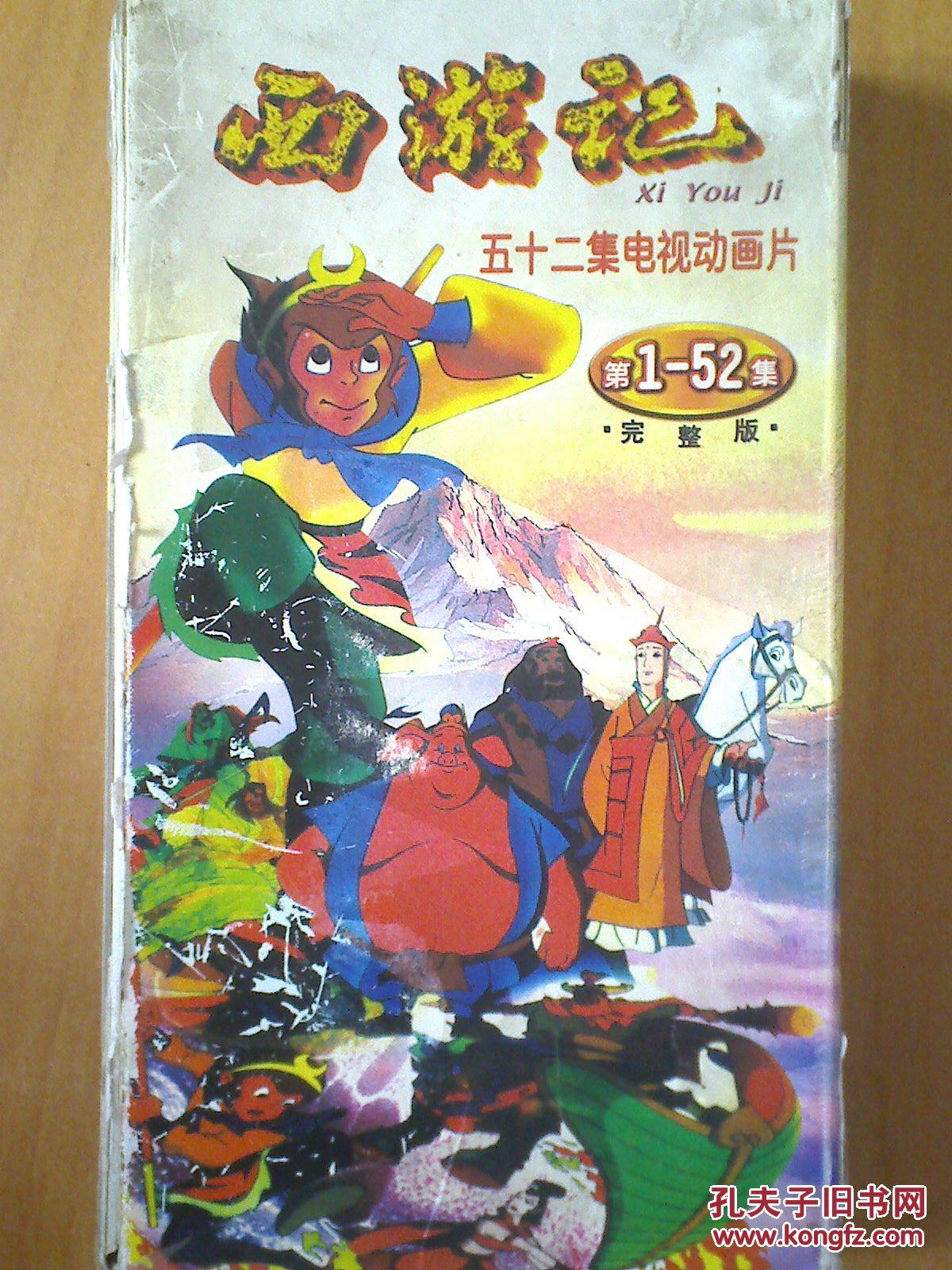 【图】VCD:52集电视动画片【西游记】(缺4 5