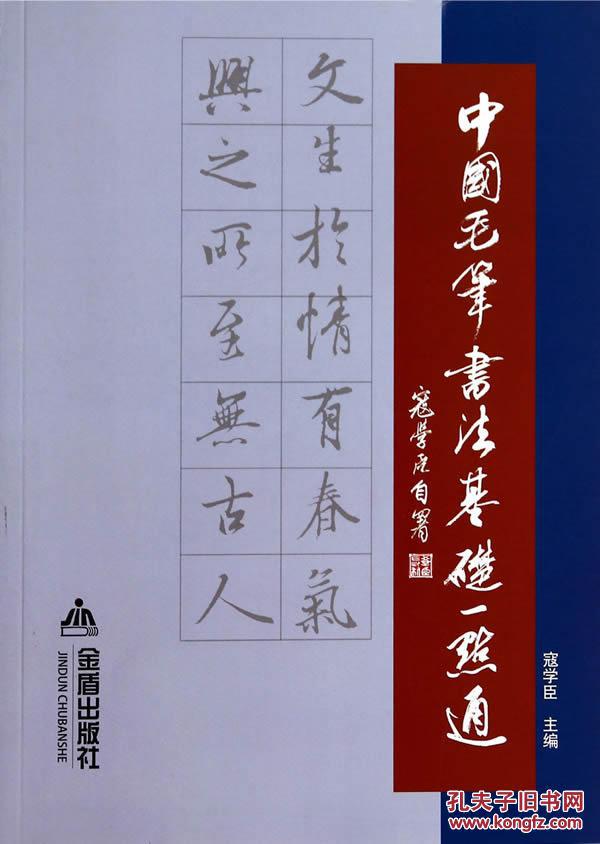 【正版送书签6073】: 中国毛笔书法基础一点通 9787508295565 寇