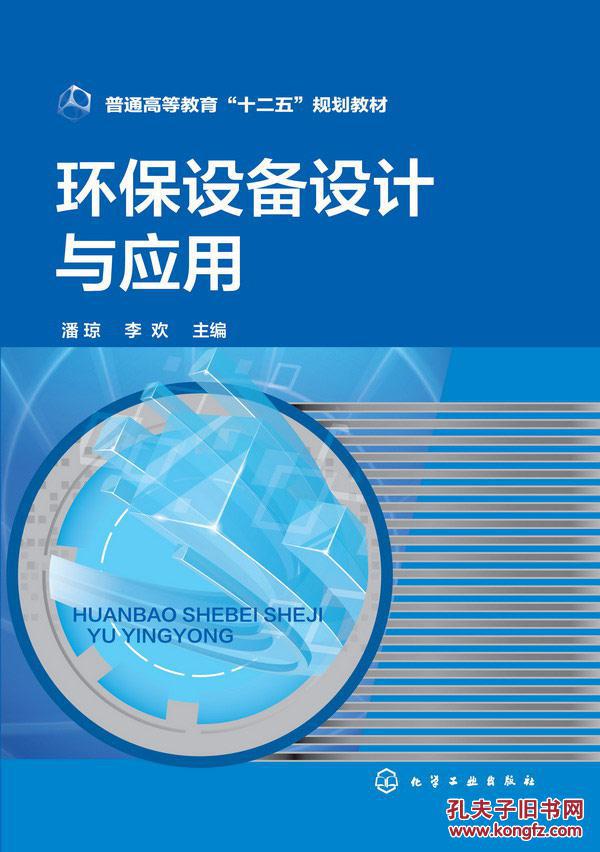 【图】环保设备设计与应用(潘琼)_价格:31.50
