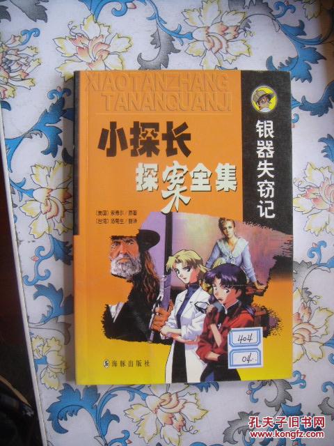 小探长探案全集 银器失窃记
