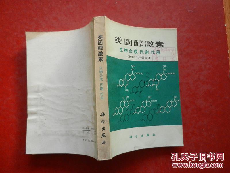 【图】类固醇激素生物合成代谢作用_价格:40.