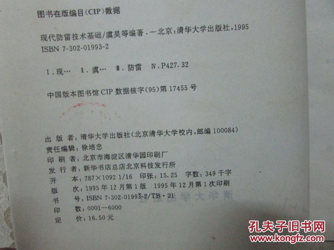 【图】现代防雷技术基础(较详尽地探讨了各种