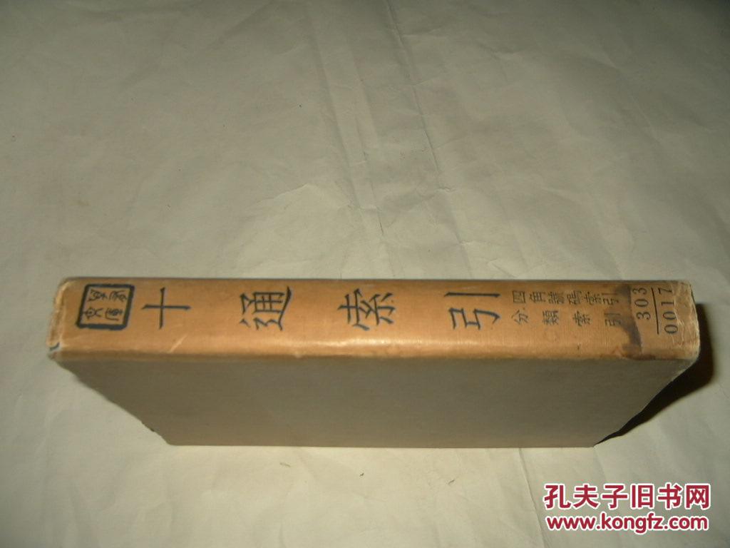 【图】十通索引:四角号码索引,分类索引,民国2