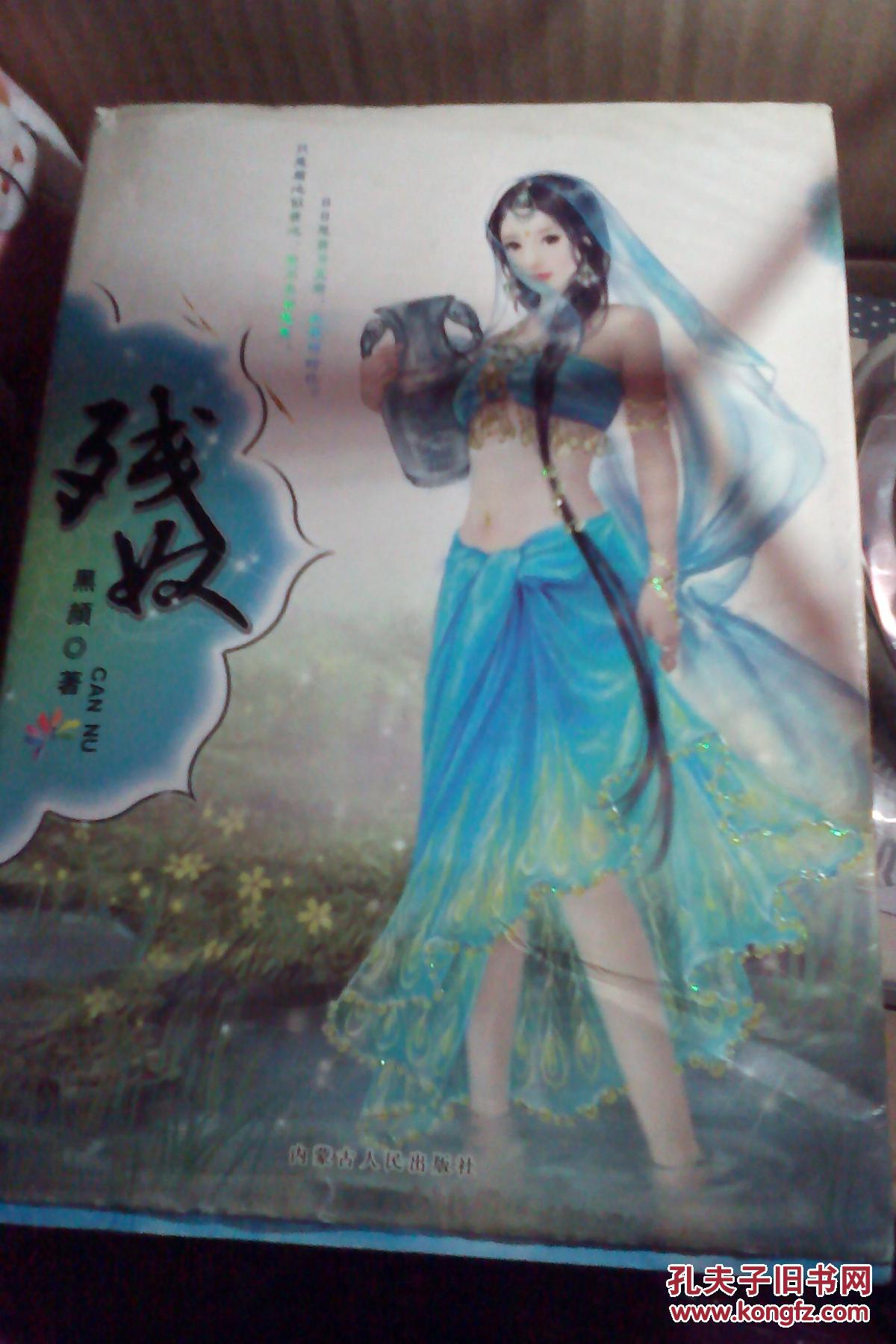 【图】残奴_价格:8.00