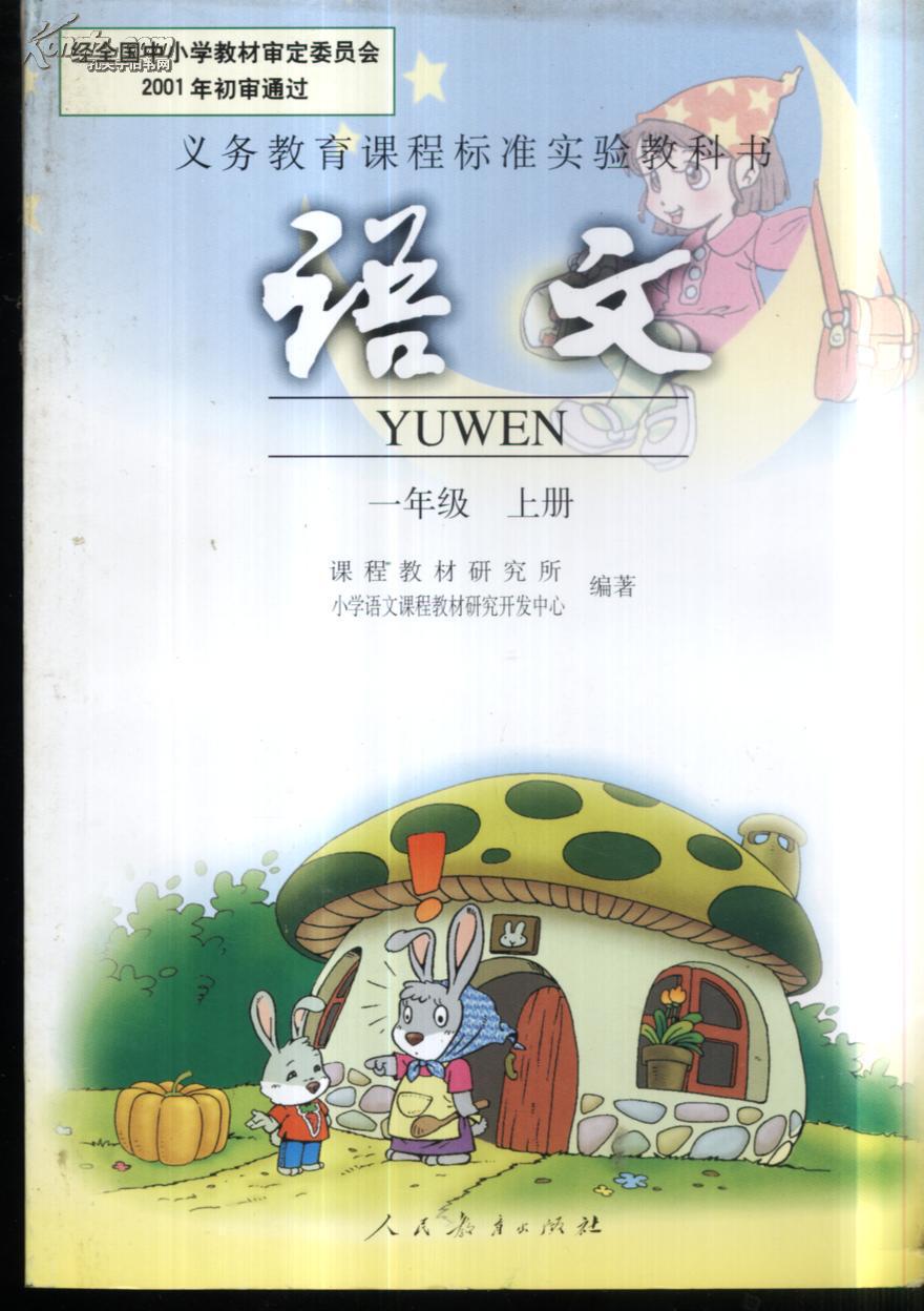 验教科书;语文一年级上册