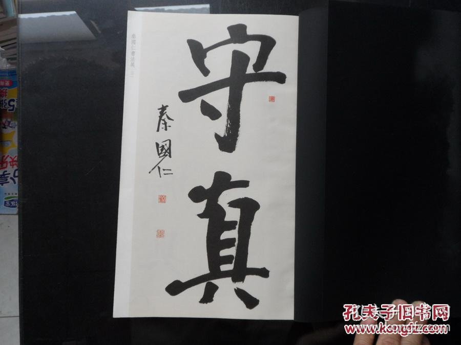 16开线装书法 问墨:秦国仁书法展