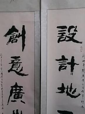 中国当代著名书画家:禾千-书法对联《设计地平阔,创意广告新》一副.