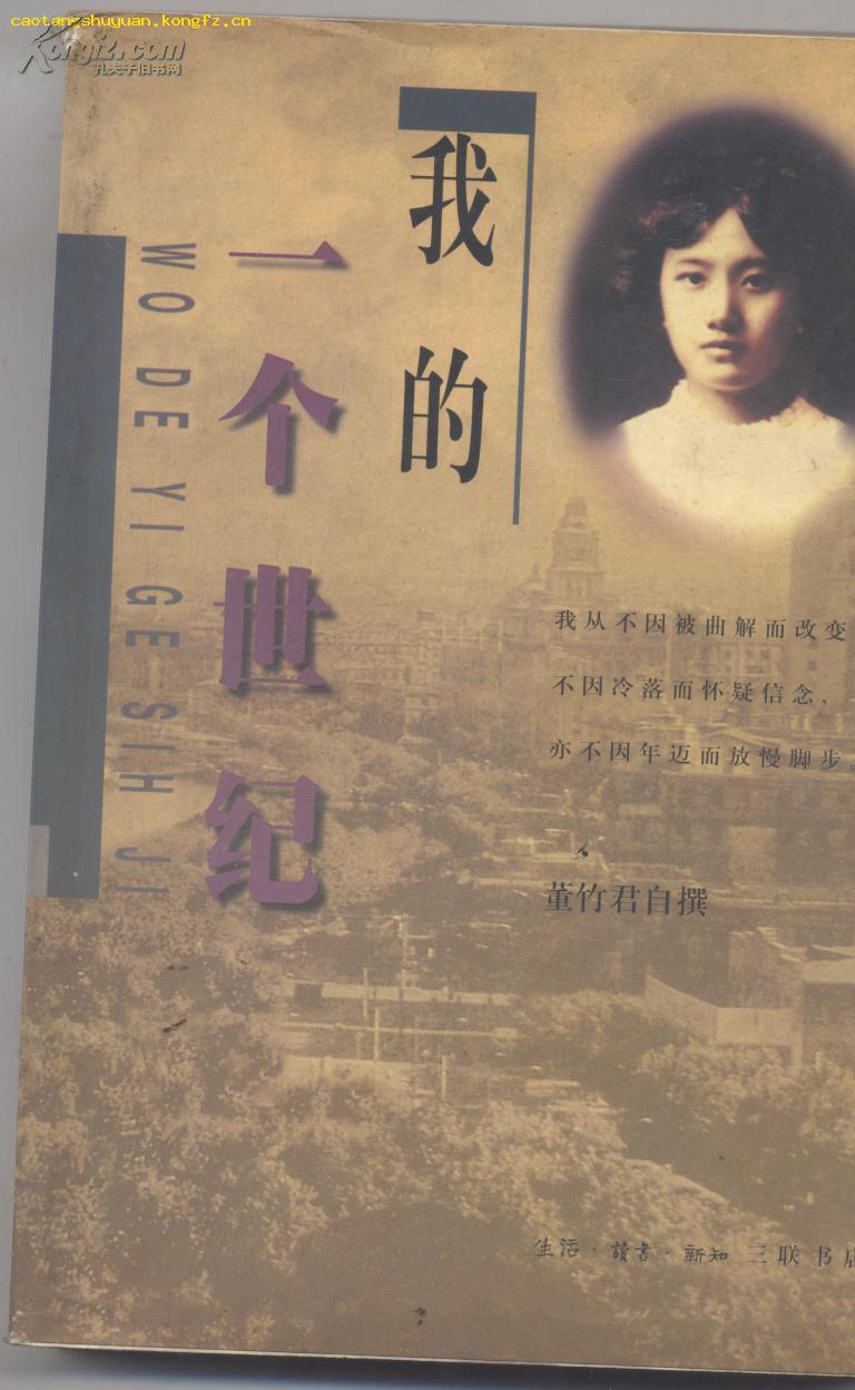 我的一个世纪 董竹君自撰