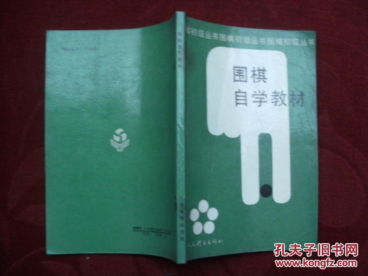 【图】围棋自学教材_价格:2.00_网上书店网站