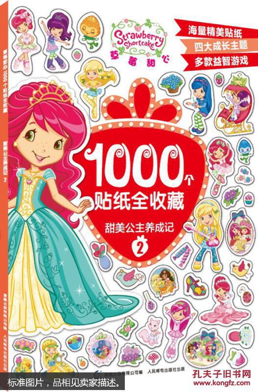 草莓甜心1000个贴纸全收藏:甜美公主养成记2 [2~8岁]