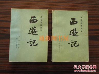 中国古典文学读本丛书:西游记(中下)(无章无字