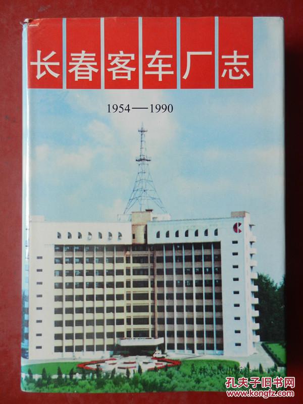 长春客车厂志(1954-1990)