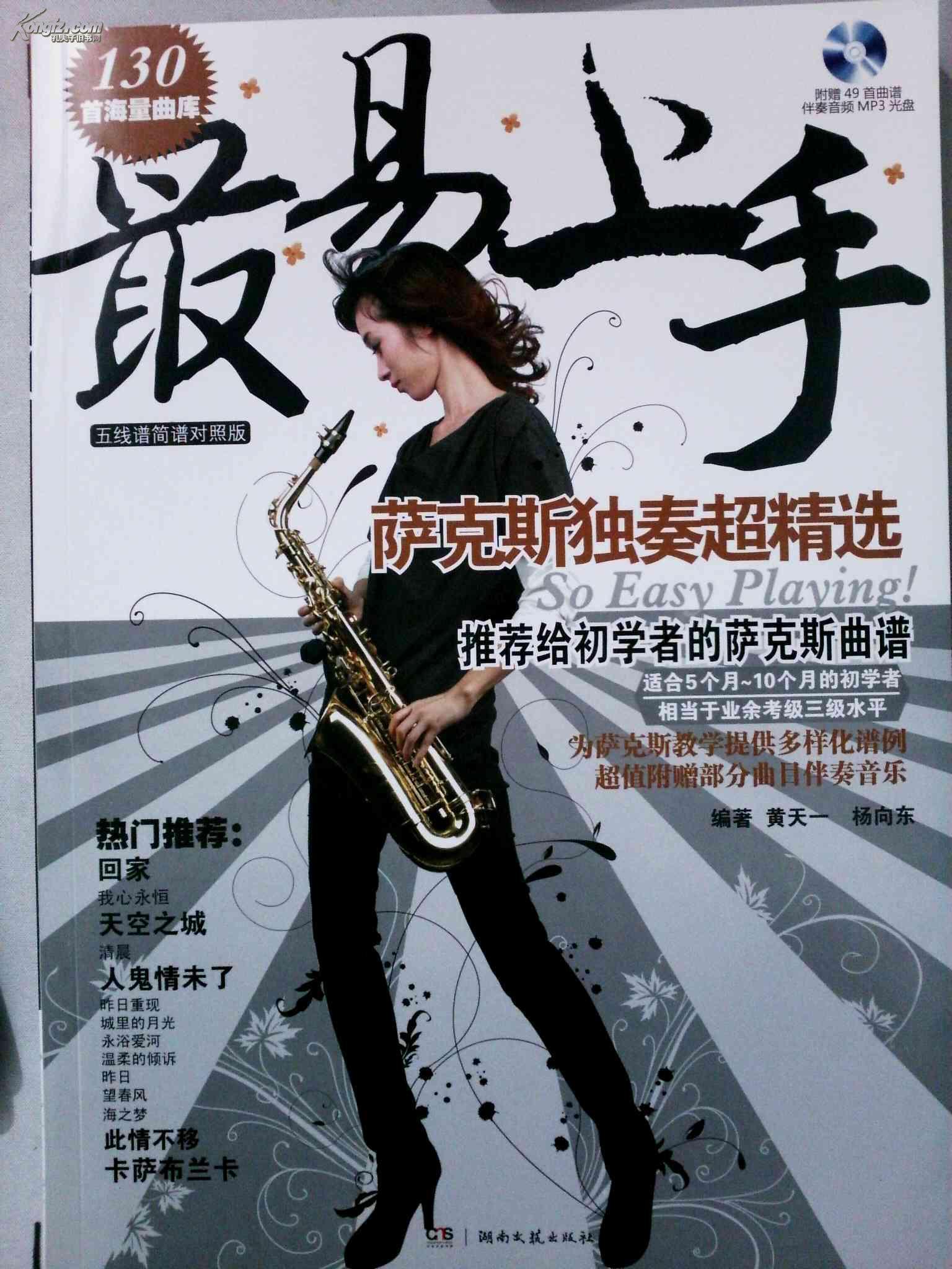 最易上手 萨克斯独奏超精选 附MP3