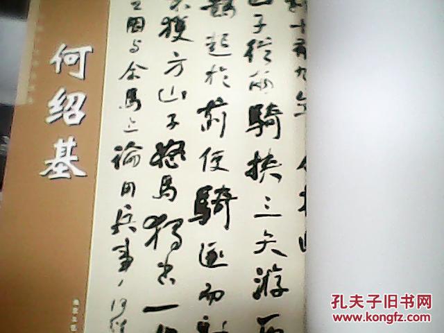 中国十大书法家集何绍基一版一印【后配皮】仅此一本
