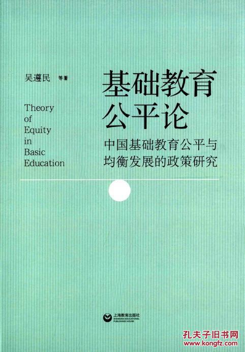 【图】基础教育公平论:中国基础教育公平与均