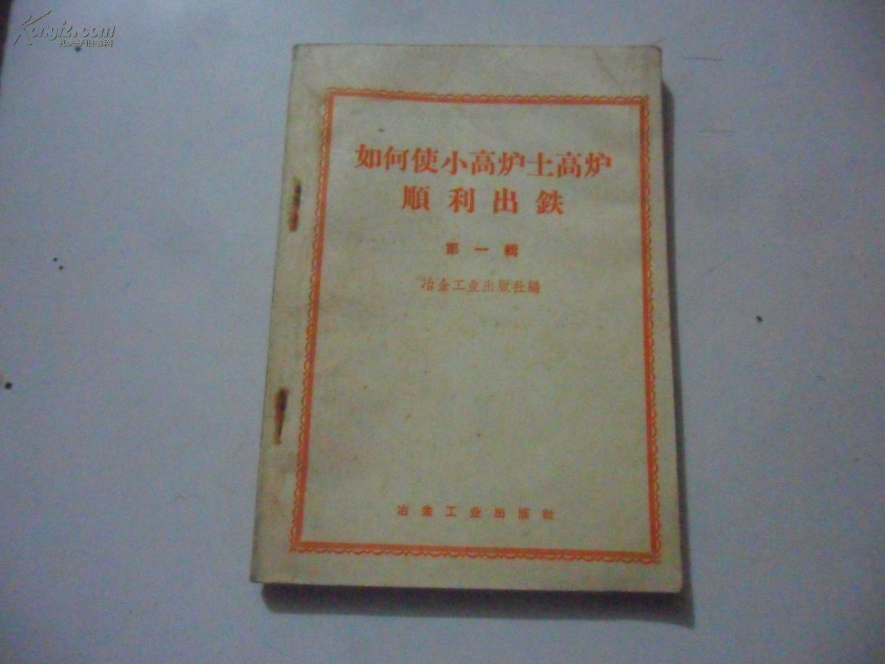 如何使小高炉土高炉顺利出铁 第一辑【58年9月初版,大跃进大炼钢铁