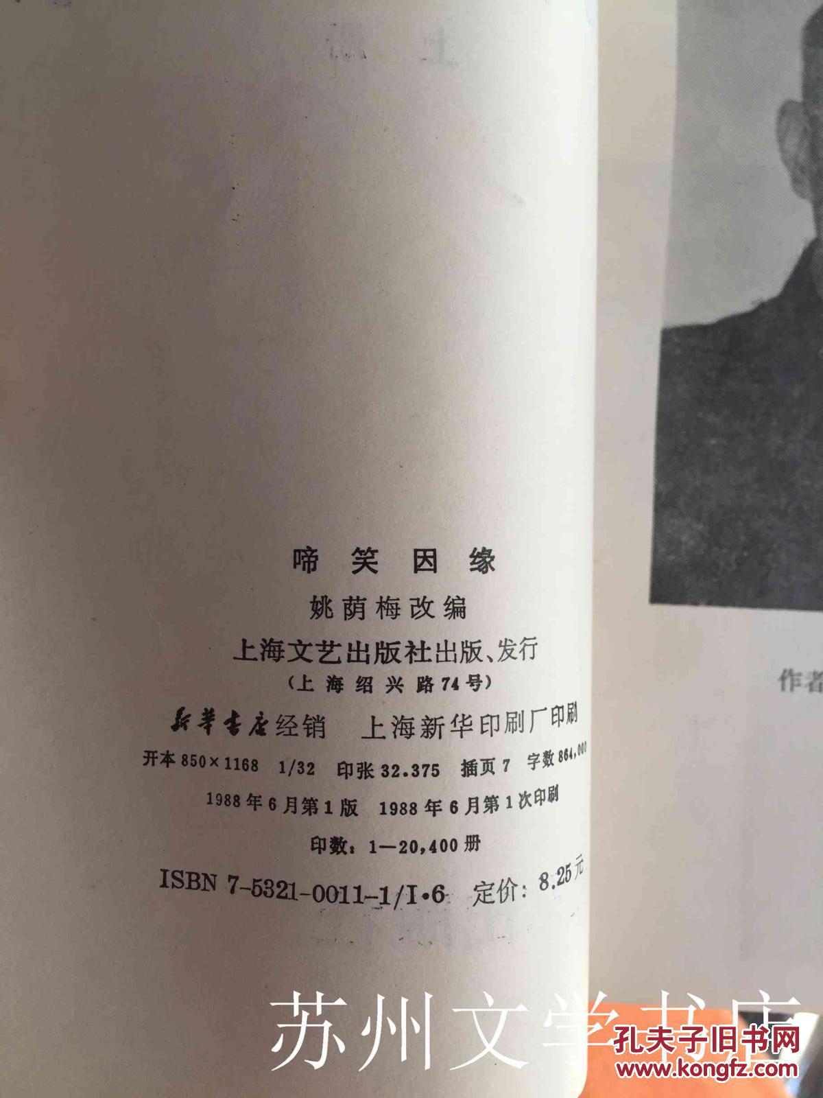 啼笑因缘(上下全) d2_姚荫梅改编_孔夫子旧书网
