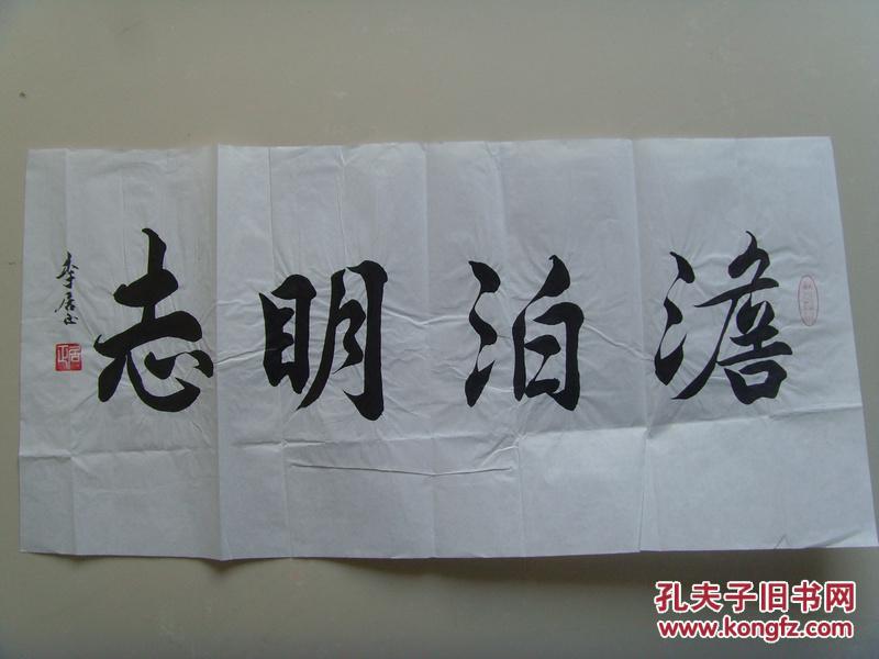 李书元(李居正):书法:淡泊明志(带简介)(李书元(1936-),字居正 号勉年