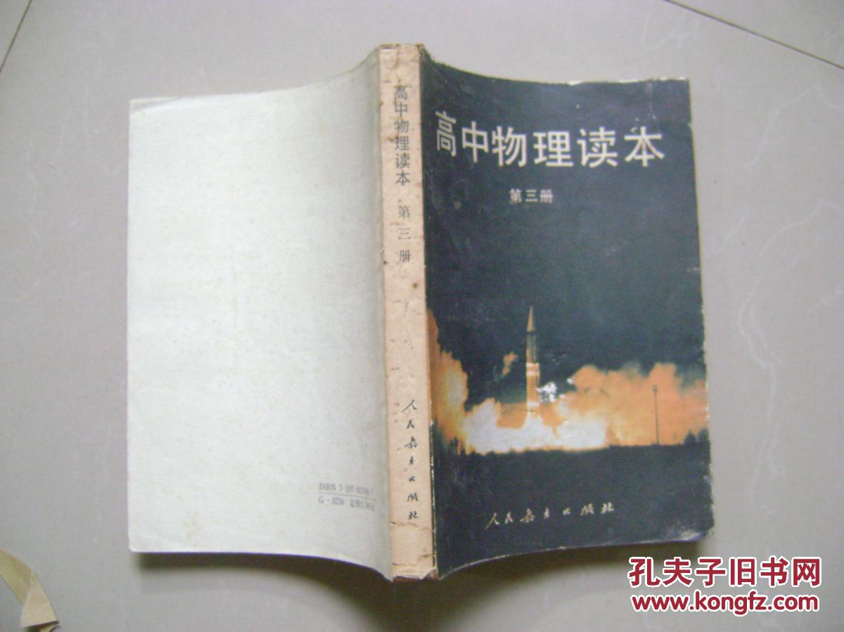 【图】高中物理读本 第三册(原高中物理课本甲